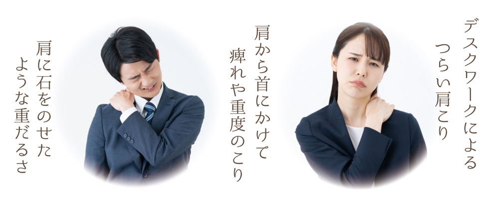 重度の肩・首こり