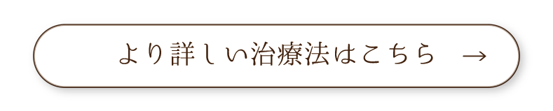 より詳しい治療法