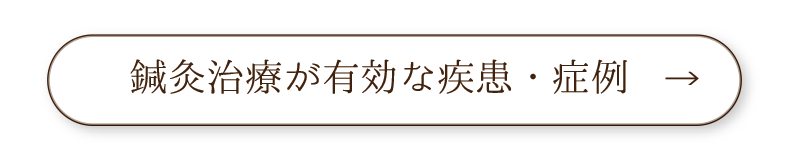鍼灸の適応疾患